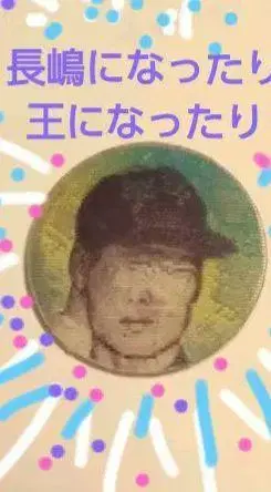 나가시마 시게오/왕 초레어 매직 배치 (렌치 킬러)