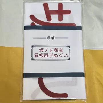 하이큐 팬 파크 사카노시타 상점 간판풍 손수건