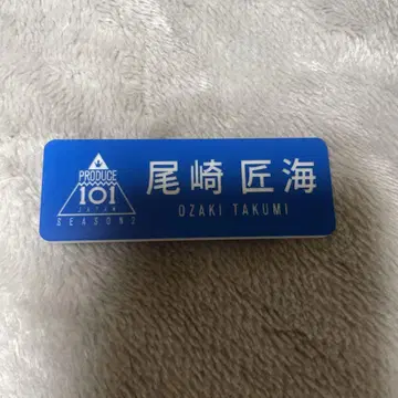 오자키 타쿠미 명찰