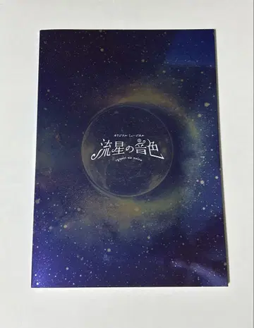 교모토 다이가 주연하는 뮤지컬 '유성의 음색' 팜플렛