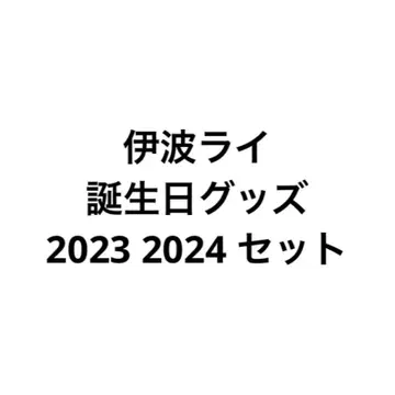 니지산지 이나미 라이 생일 굿즈 풀세트 2023 2024