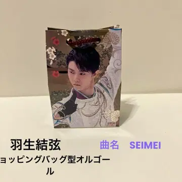 하뉴 유즈루 오르골 쇼핑백형 오르골 SEIMEI