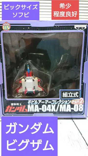 건담 모빌 아머 컬렉션 MA-04X/ 비그잠 새상품
