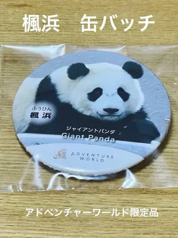 카에데하마 자이언트 팬더 캔뱃지 어드벤처 월드 뽑기 게임