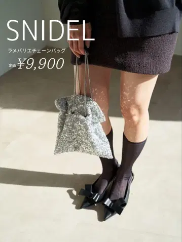 SNIDEL 라메 바리에 체인 백 실버