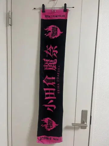 오다쿠라 레이나 2024년 이벤트 타월