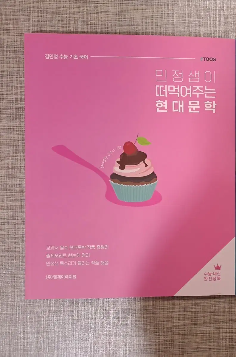 [새상품] 2026 수능 민정샘이 떠먹여주는 현대문학