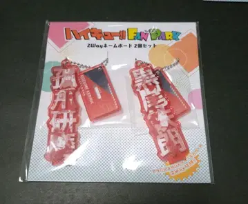 하이큐 팬 파크 네임 보드 오토코마 코즈메 켄마 쿠로오 테츠로