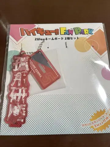 하이큐 팬 파크 2way 네임 보드 코즈메 켄마