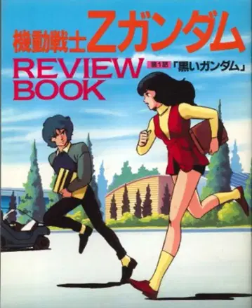 토쿠마 서점 애니메지 별책 부록 Z 건담 REVIEW BOOK