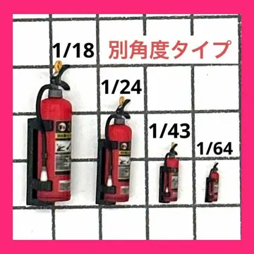 1/64 1/43 1/24 1/18 소화기 미니어처 다른 각도 피규어