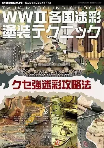 제2차 세계대전 각국의 카모플라쥬 페인팅 테크닉