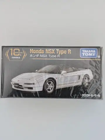토미카 프리미엄 10주년 기념 특별 복각 상품 혼다 NSX Type R