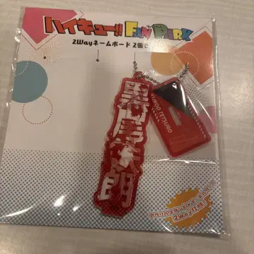 하이큐 2way 네임 보드 쿠로오 테츠로