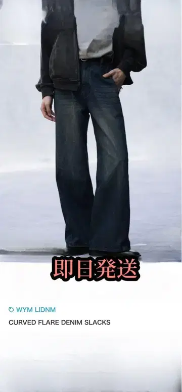 WYMD CURVED FLARE DENIM SLACKS M 사이즈