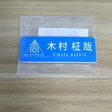 INI 기무라 마사야 일본 명찰
