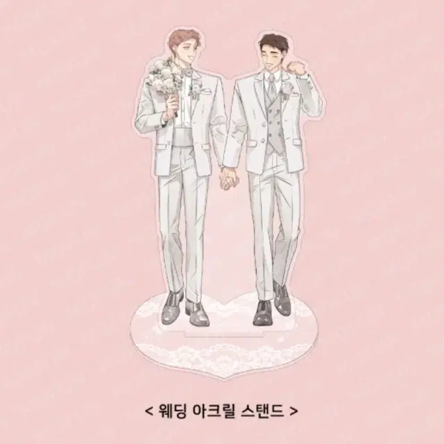 세 번째 결말 웨딩 아크릴 스탠드