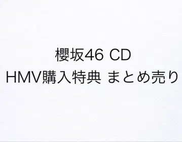 사쿠라자카46 CD HMV 구매 혜택 묶음 판매