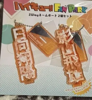 하이큐 팬 파크 2way 네임 보드 히나타 카게야마 검은 꼬리 연마