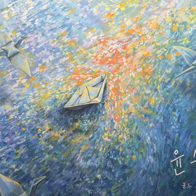 Colde 콜드 윤슬 그림책 앨범