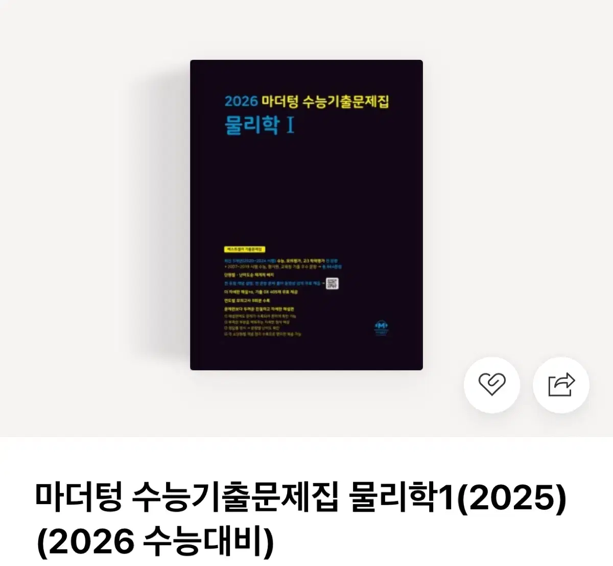(새상품) 2026 마더텅 수능기출 물리1