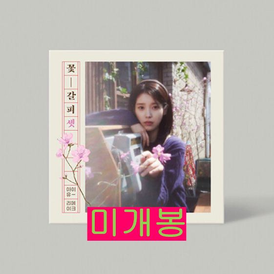 아이유 (IU) - 리메이크 EP 앨범 꽃갈피 셋 (미개봉, CD)