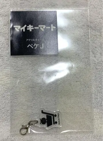마이키 마트 히가시 리베 페케 J 아크릴 참