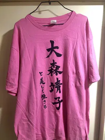 오모리 야스코와 아름답게 사는 티셔츠 XXXL
