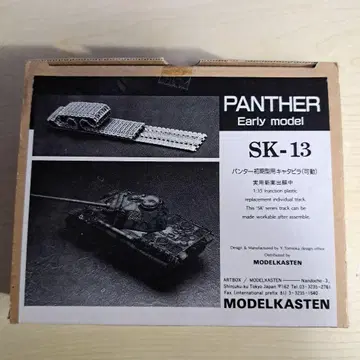 1/35 모델 카스텐 SK-13 팬서 초기형용 캐터필라 (가동식)