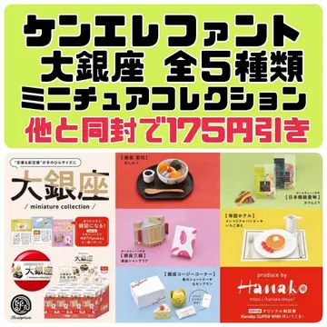 Hanako 오오긴자 미니어처 컬렉션 전 5종 컴프 켄 엘리펀트