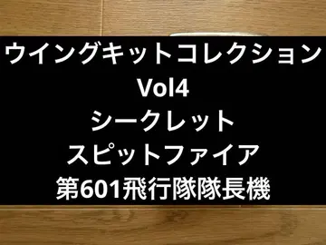 윙 키트 컬렉션 4 시크릿 스핏파이어 제601 비행대 대장기