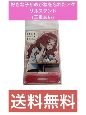 좋아하는 아이가 안경을 잊어버린 아크릴 스탠드 (미에 아이)