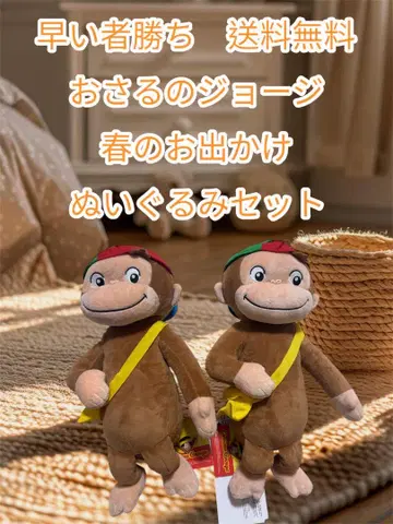 선착순 오자루의 조지 봄의 외출 봉제 인형 세트