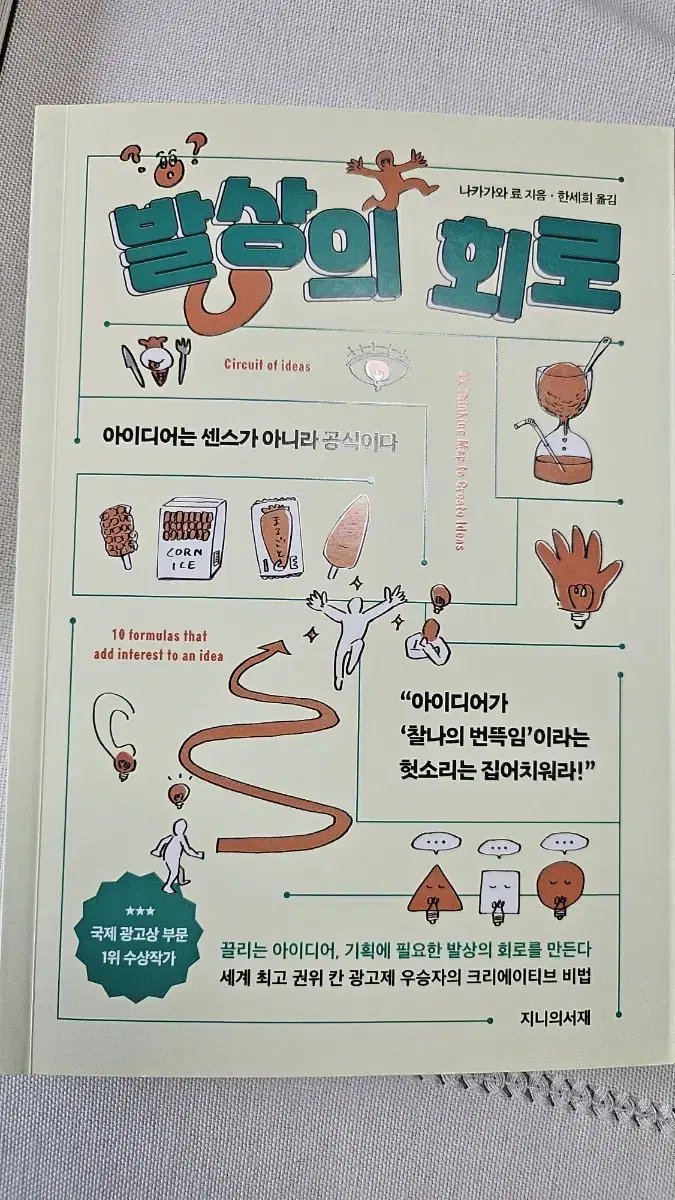 신간도서 서적 새로나온 책 ㅡ 발상의 회로
