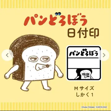 빵 도둑 날짜 스탬프