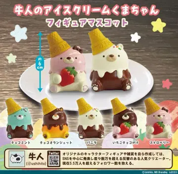 가챠 우시노의 아이스크림 곰 피규어 마스코트 풀 컴프