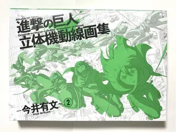 진격의 거인 입체 기동 선화집 이마이 아리후미 2 WIT STUDIO