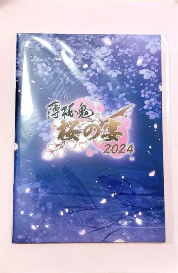 얇은 벚꽃의 악마, 진실의 2024 벚꽃의 연회 공식 팜플렛
