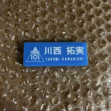 카와니시 타쿠미 명찰