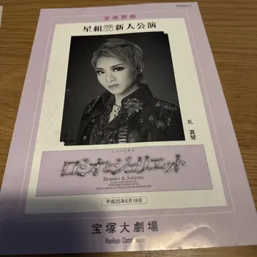 다카라즈카 가극단 신인 공연 레이 마코토 로미오와 줄리엣 팜플렛