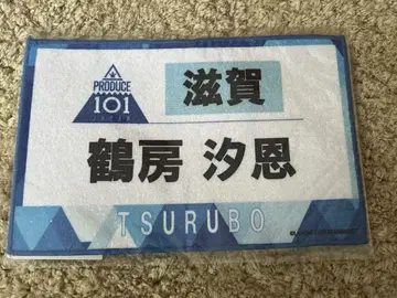 JO1 츠루보 시오토 타월