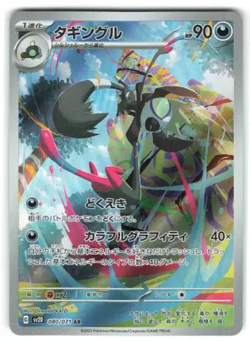 Pokemon SV2D 080/071 태깅 AR