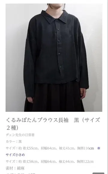 젠 선생님의 일상복, 싸개 버튼 긴팔, 블랙