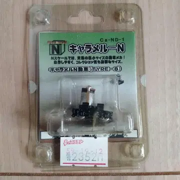 캐러멜 N (TYPE-S) 철도 모형용 부품