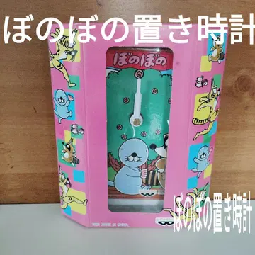 보노보노 시계 시계 1995년 프라이스 경품