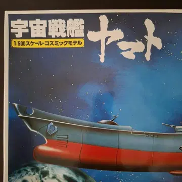 [조립 미완성] 우주전함 야마토 1/500 코스믹 모델 프라모델
