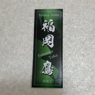 이이즈카 오토 후쿠오카 타카 선수 스티커 센샤자 오토 레이스