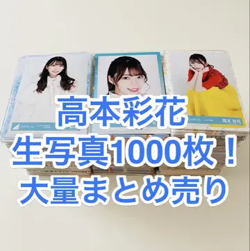 타카모토 아야카 브로마이드 1000장! 대량 세트 판매