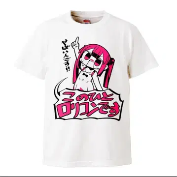 이 사람은 로리콘입니다! 티셔츠 2XL 라스트 1개