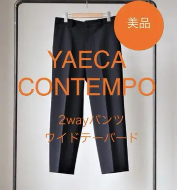 YAECA CONTEMPO 2way 팬츠 와이드 테이퍼드